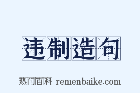 违制造句是什么意思的图片